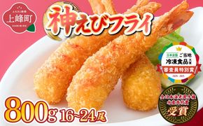 《2026年4月発送》神えびフライ800g（16尾～24尾）D-664-E(4)