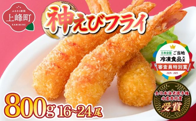 《2026年4月発送》神えびフライ800g（16尾～24尾）D-664-E(4)