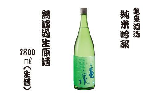 日本酒 純米吟醸 無濾過生原酒 1800ml（生酒）お酒 酒 日本酒 純米酒 中口 アルコール度数16度 亀泉酒造 お取り寄せ ご当地 美味しい おいしい 一升瓶【株式会社とさもん】 [BQAE058]
