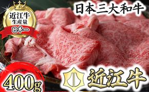 【4月発送分】極上近江牛すき焼き・しゃぶしゃぶ用【400g】【CB11W-4m】