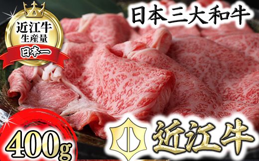 【3月発送分】極上近江牛すき焼き・しゃぶしゃぶ用【400g】【CB11W-3m】