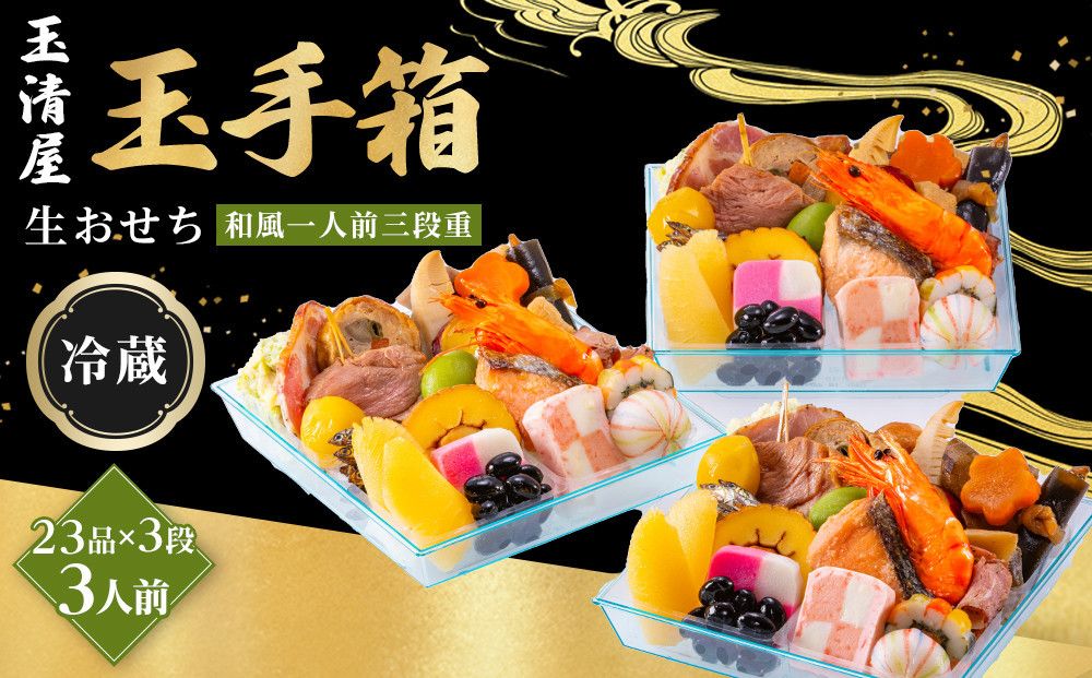 玉清屋 生おせち 玉手箱 和風一人前三段重 23品×3段(3人前) 冷蔵発送・12/31到着限定● 232238
