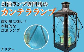 カンテラランプ クリアー | キャンプ アウトドア キャンプ用品 ランプ カンテラ ライト おしゃれ かっこいい 鉄 ガラス 真鍮 灯油 明るい
