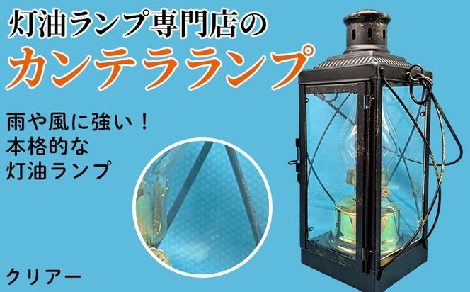 カンテラランプ クリアー | キャンプ アウトドア キャンプ用品 ランプ カンテラ ライト おしゃれ かっこいい 鉄 ガラス 真鍮 灯油 明るい
