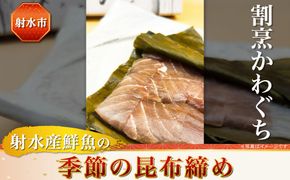 【射水市】【射水のおいしい食品】【海鮮】射水産鮮魚の季節の昆布締め