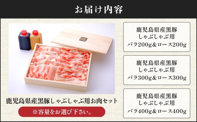 ＜選べる容量＞鹿児島県産黒豚しゃぶしゃぶ用お肉セット（バラ&ロース）　K213-003