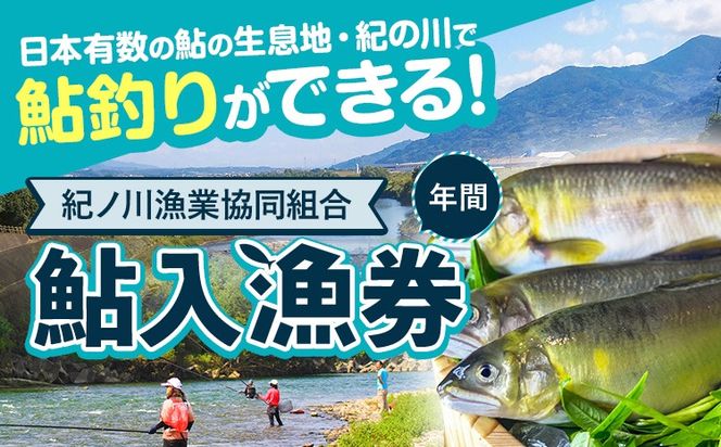 紀ノ川漁業協同組合鮎遊漁証 鮎入漁券 年間 2022年分 体験型返礼品 コト消費 釣り 鮎 あゆ アユ 遊漁券 入漁券 《7月上旬-8月末頃出荷》 紀ノ川漁業協同組合 和歌山県 紀の川市 送料無料---iwsk_gkkayuckt_af7_22_40000_1d---