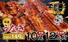 【12か月定期便】 国産うなぎ蒲焼き 10尾（1尾 120～149g）〈うなぎ屋 かわすい〉 ｜ うなぎ 鰻 ウナギ 蒲焼 国産 秘伝のタレ 冷凍 簡単調理 土用の丑の日 人気 お取り寄せ ギフト 贈答用 （A1704-1）