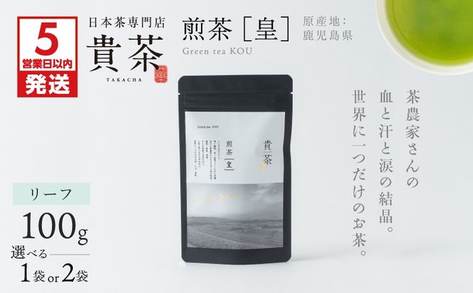 【5営業日以内に発送】＜選べる＞日本茶専門店【貴茶－TAKACHA】煎茶［皇］ リーフ 1袋　K068-026_SKU
