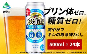 キリン 淡麗 プラチナダブル 500ml 24本 プリン体ゼロ×糖質ゼロ 発泡酒 ビール類 福岡工場産 ALC.5.5％ アルコール5.5％ お酒 酵母 プリン体0 糖質0 贅沢 
