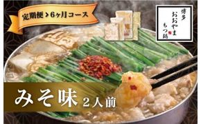 福岡 もつ 専門店売上高1位【6ヶ月定期便】博多もつ鍋おおやま もつ鍋 みそ味 2人前 国産 冷凍