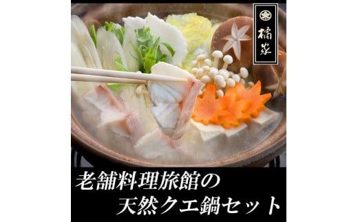 老舗旅館が目利きした天然クエ鍋300gセット(A1119-1)