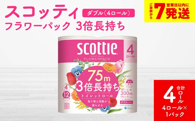 ＼スピード発送／【スコッティ】トイレットロール ダブル フラワーパック 3倍長持ち 4ロール 香りつき 日用品 生活必需品 消耗品 紙 まとめ買い ストック 備蓄 トイレットペーパー 長持ち スピード発送 【7営業日以内に発送】