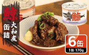 010B1819 鯨大和煮缶詰 6缶セット【くじら クジラ 鯨肉 赤身 おかず おつまみ 防災 備蓄 非常食】