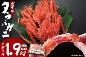 ボイルたらばがに 半剥き身 総重量1.9ｋｇ（内容量1.7ｋｇ） タラバガニ タラバ蟹 たらば かに ボイル むき身 ハーフポーション カット済 かに鍋 蟹鍋 かにしゃぶ 蟹しゃぶ