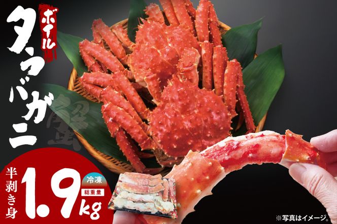 ボイルたらばがに 半剥き身 総重量1.9ｋｇ（内容量1.7ｋｇ） タラバガニ タラバ蟹 たらば かに ボイル むき身 ハーフポーション カット済 かに鍋 蟹鍋 かにしゃぶ 蟹しゃぶ