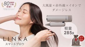 ＼選べるギフト対応／ LINKA スマートブロウ （ヘアードライヤー） 【4月26日まで母の日限定ラッピング登場!】  リンカ ドライヤー ヘアケア 髪 美容 サロン エステ ギフト ラッピング 贈呈品 プレゼント 母の日 母の日準備 母の日ギフト