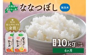 米 【先行予約】 令和8年産 【6ヶ月定期便】 ななつぼし 北海道南るもい産 (無洗米) 10kg（5kg×2袋） R011-046-R8