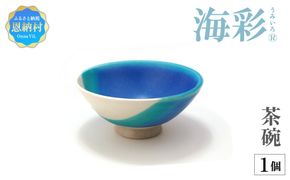 【青風窯：海彩】茶碗 1個（陶芸家・玉田彰）