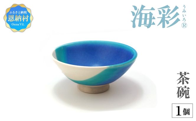 【青風窯：海彩】茶碗 1個（陶芸家・玉田彰）