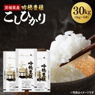 ＜令和8年産 ＞新米 吟穂豊穣こしひかり 30kg(5kg×6袋)コシヒカリ こしひかり 米 ごはん コメ お米 白米 国産 茨城県産