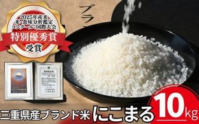 にこまる（白米）10kg　2025年度米「米・食味分析鑑定コンクール：国際大会」特別優秀賞（お米 コメ 白米 精米 ニコマル ご飯 こめ）【002329】