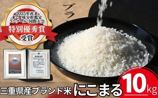 にこまる（白米）10kg　2025年度米「米・食味分析鑑定コンクール：国際大会」特別優秀賞（お米 コメ 白米 精米 ニコマル ご飯 こめ）【002329】
