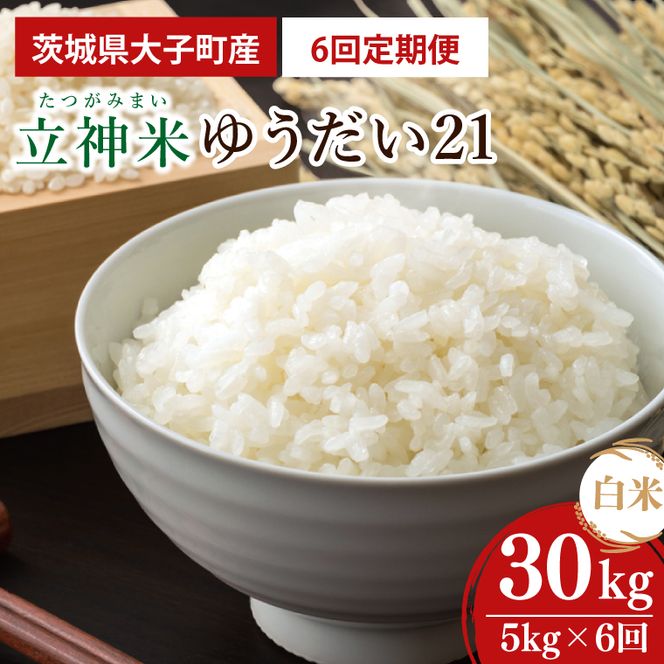 【6ヶ月定期便】【金賞農家が栽培した家庭用米】立神米 ゆうだい21（白米）5kg×6回【谷田部農産】令和8年産｜茨城県 大子町 米 コンテスト 受賞 生産者 大子産米 産地直送 令和8年産（BT076）