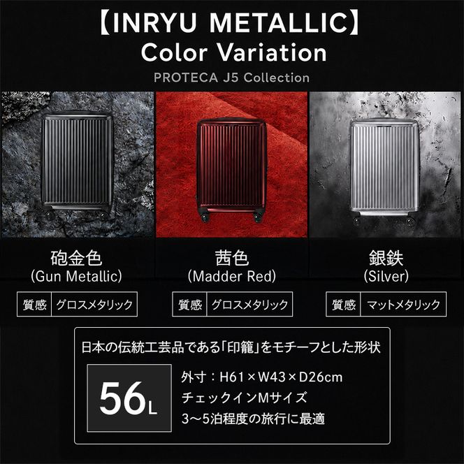 PROTeCA INRYU METALLIC 55 TR 03522 (02 ガンメタリック) スーツケース 国産 日本製 56L プロテカ キャリー バッグ 双輪 キャスターストッパー 抗ウイルス仕様 赤平市