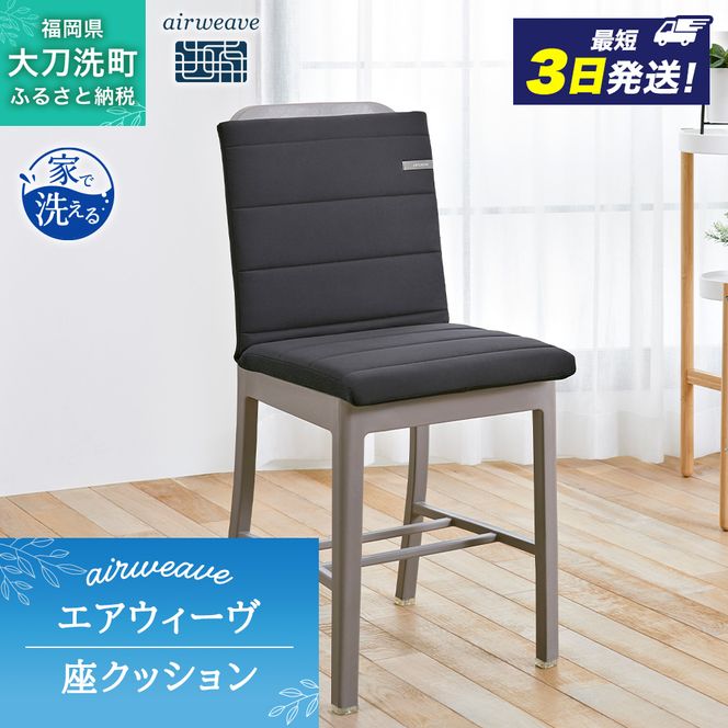 エアウィーヴ 座 クッション ブラック オールシーズン対応 ぐっすり ホテル 安眠 健康 高反発 腰 肩 熟睡
