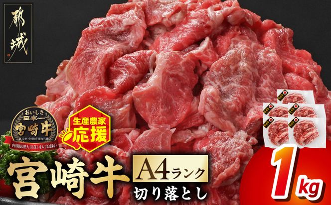 生産農家応援! 宮崎牛切り落とし1kg≪スキンパック包装でお届け!≫_14-2601_ (都城市) 牛肉 切り落とし 宮崎牛 和牛 国産 モモ肉 小分け 200g×5P 牛肉 肉 牛丼 炒めもの カレー 肉じゃが