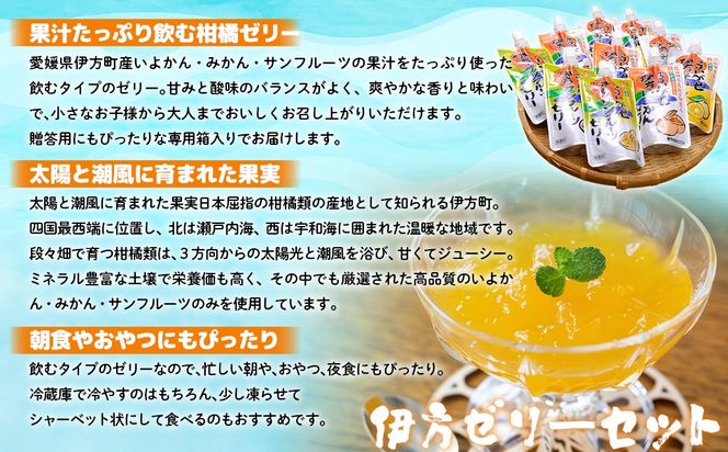 【愛媛県産】うまいがぜ伊方ゼリー3種セット 1箱（150g×10個/みかん4、いよかん3、サンフルーツ3）飲むゼリー IKTI013