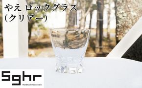 やえ ロックグラス（クリアー）Sghr スガハラ ガラス キッチン雑貨 おしゃれ 美しい 可愛らしい デザイン 焼酎グラス ウイスキーグラス 家飲み 晩酌 