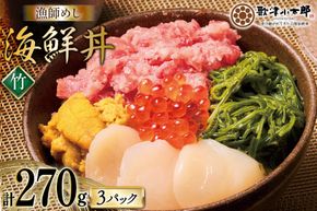 海鮮丼 漁師めし 〈竹〉 90g 3パック [橋本水産食品 宮城県 南三陸町 m304amh590028] 魚介 魚介類 魚 海鮮 海鮮丼 丼 鮪 まぐろ マグロ まぐろたたき 小分け 個包装 冷凍 三陸 ホタテ 帆立 ほたて