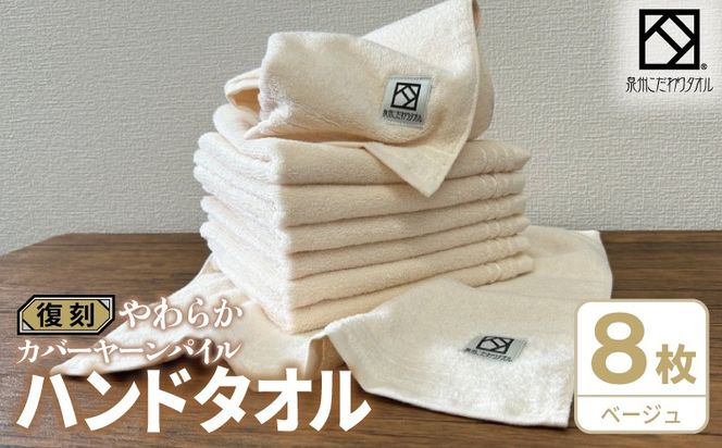 020C587 やわらか カバーヤーンパイル ハンドタオル ベージュ 8枚【泉州タオル 国産 日本製 シンプル 日用品】