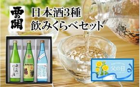 【父の日ギフト】西の関 ・ 日本酒 3種 飲みくらべセット（ 夏季限定 ひや ・ にごり酒 ・ 特別本醸造くにさき ）_2555R