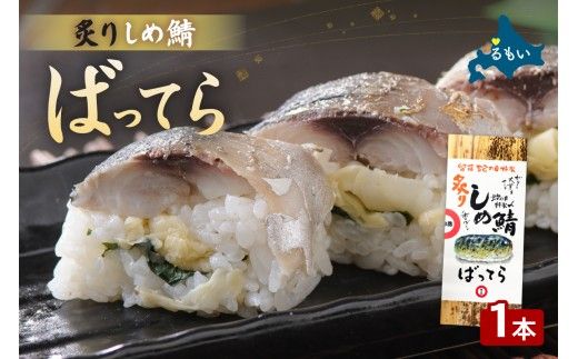 留萌蛇の目名物「炙りしめ鯖ばってら」1本 バッテラ しめさば しめ鯖 炙り サバ 自家製 北海道 留萌 蛇の目 寿司 押し寿司 名物 R028-009
