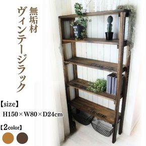 無垢材 ヴィンテージラック 幅80cm【受注生産】収納棚 オープンラック 職人手作り おしゃれ アンティーク シェルフ 家具 インテリア 人気 ※北海道・沖縄・離島への配送不可
