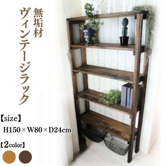 無垢材 ヴィンテージラック 幅80cm【受注生産】収納棚 オープンラック 職人手作り おしゃれ アンティーク シェルフ 家具 インテリア 人気 ※北海道・沖縄・離島への配送不可