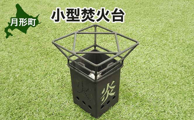 北海道 小型 焚火台 キャンプギア コンパクト ソロ キャンプ アウトドア BBQ 焼肉 五徳 調理器具 軽量設計 ゴトク 矯正協会 送料無料