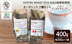 コーヒー オーガニック 2種セット ペルー アンデスマウンテン 400g (200g×2袋) COFFEE ROAST 3710みなと 珈琲焙煎所 コーヒー豆 ブレンド コーヒー 珈琲 飲み物 飲料 ブレンドコーヒー