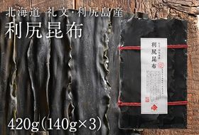 北海道礼文島産 利尻昆布 140g×3 魚貝類 こんぶ 海藻 のり 