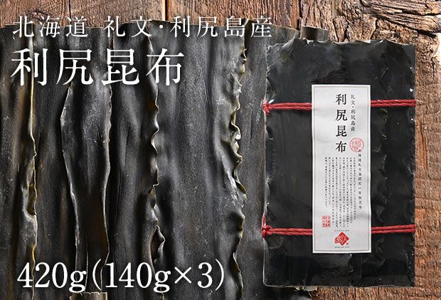 北海道礼文島産 利尻昆布 140g×3 魚貝類 こんぶ 海藻 のり 