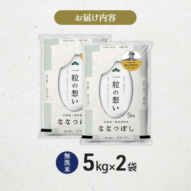 【 2026年産米 新米 予約 】 銀山米研究会の無洗米＜ななつぼし＞10kg（5kg×2袋） ご飯 白米 ライス ブランド米 おにぎり お弁当 北海道産 産地直送 時短 朝ごはん 夜ごはん 昼ごはん [株式会社 松原米穀]