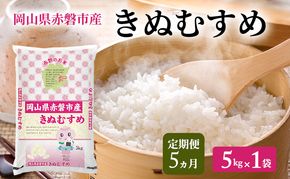 米 2025年産 定期便 5ヵ月 きぬむすめ 5kg 1袋 岡山県赤磐市産 精米 白米 こめ お米 特Aランク 5回