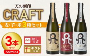 天の刻印CRAFT3種（麦・芋・米）3本セット N076-YB543