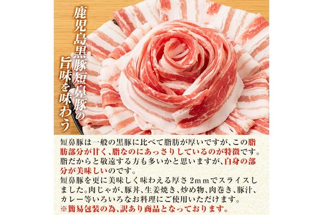 a688 《訳あり》鹿児島黒豚「短鼻豚」バラスライス小分けセット1kg(250g×4パック)【鹿児島ますや】姶良市 国産 豚肉 バラ肉 スライス 冷凍 小分け 小分けパック 1キロ