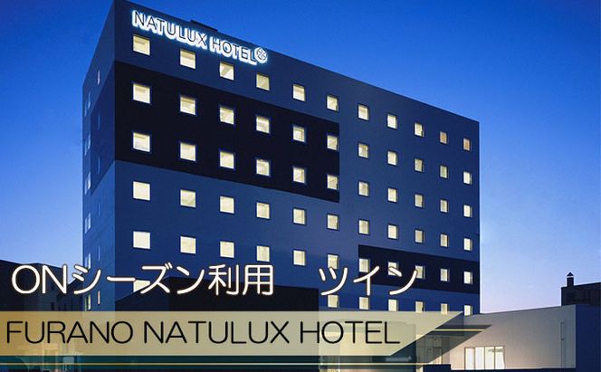【富良野市×赤平市共通返礼品】FURANO NATULUX HOTEL 朝食付ペア宿泊券 ツイン [ONシーズン] × Brush 北海道カラーパレットハードスーツケース　北海道 富良野市 赤平市 コラボ 共通返礼品