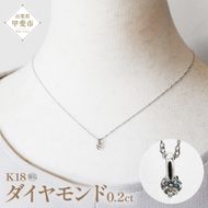 ダイヤモンド ペンダント 0.2ct K18WG 超目玉品 SIクラスHカラーカード式鑑定書付 （21261）　BR-46
