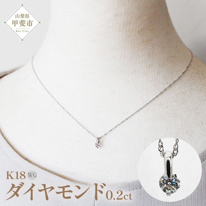 ダイヤモンド ペンダント 0.2ct K18WG  SIクラスHカラーカード式鑑定書付 （21261）　BR-46